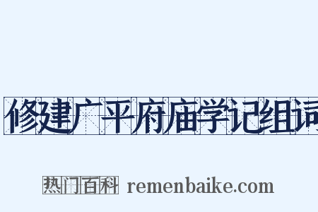 修建广平府庙学记组词是什么意思的图片